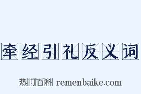 牵经引礼反义词是什么意思的图片